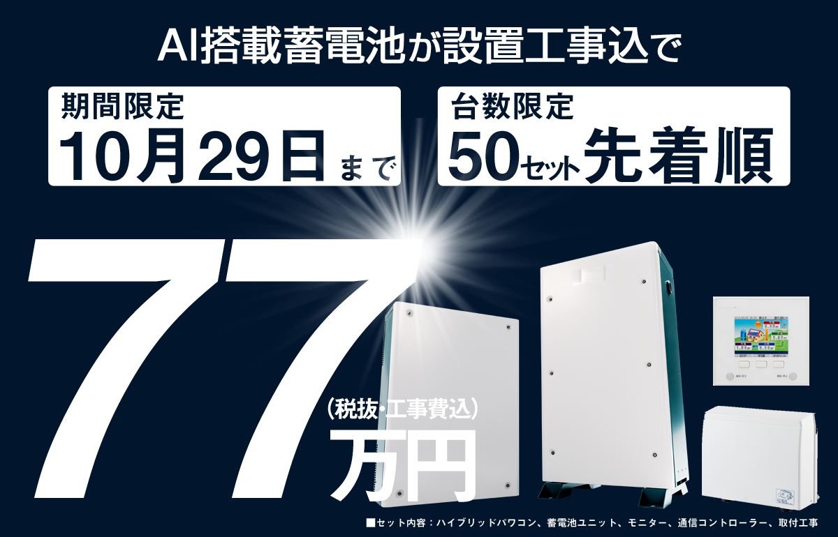 AI搭載 家庭用 蓄電池が設置工事費込で77万円（税別）。期間限定10月29日まで。