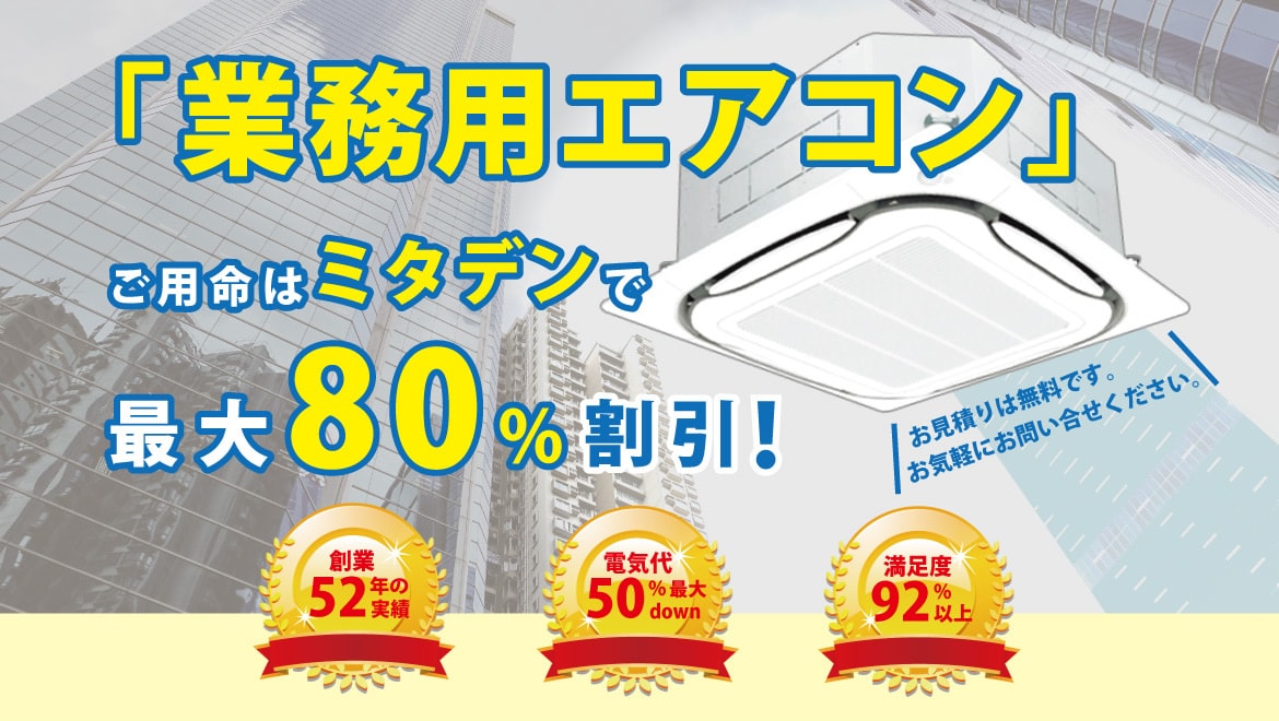 「業務用エアコン」ご用命はミタデンで。最大80%割引！