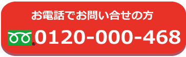 お問合せ電話番号