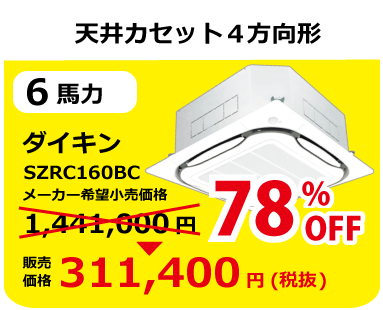 ダイキン、天井カセット4方向、6馬力、SZRC160BC