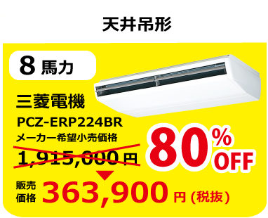 三菱電機、天井吊形、8馬力、PCZ-ERP224BR