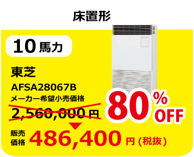 東芝、床置形、10馬力、AFSA28067B