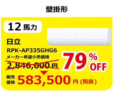 日立、壁掛型、12馬力、RPK-AP335GHG6