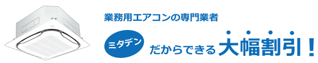 業務用エアコンの専門業者ミタデンだからできる大幅割引