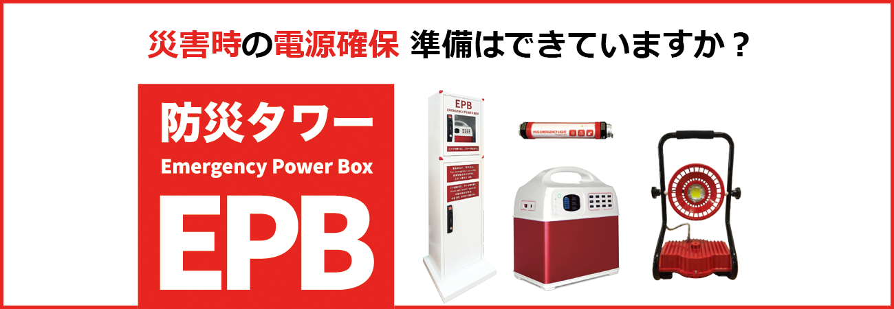 防災タワー「EPB」Emergency Power Box