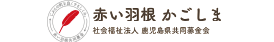 赤い羽根かごしま