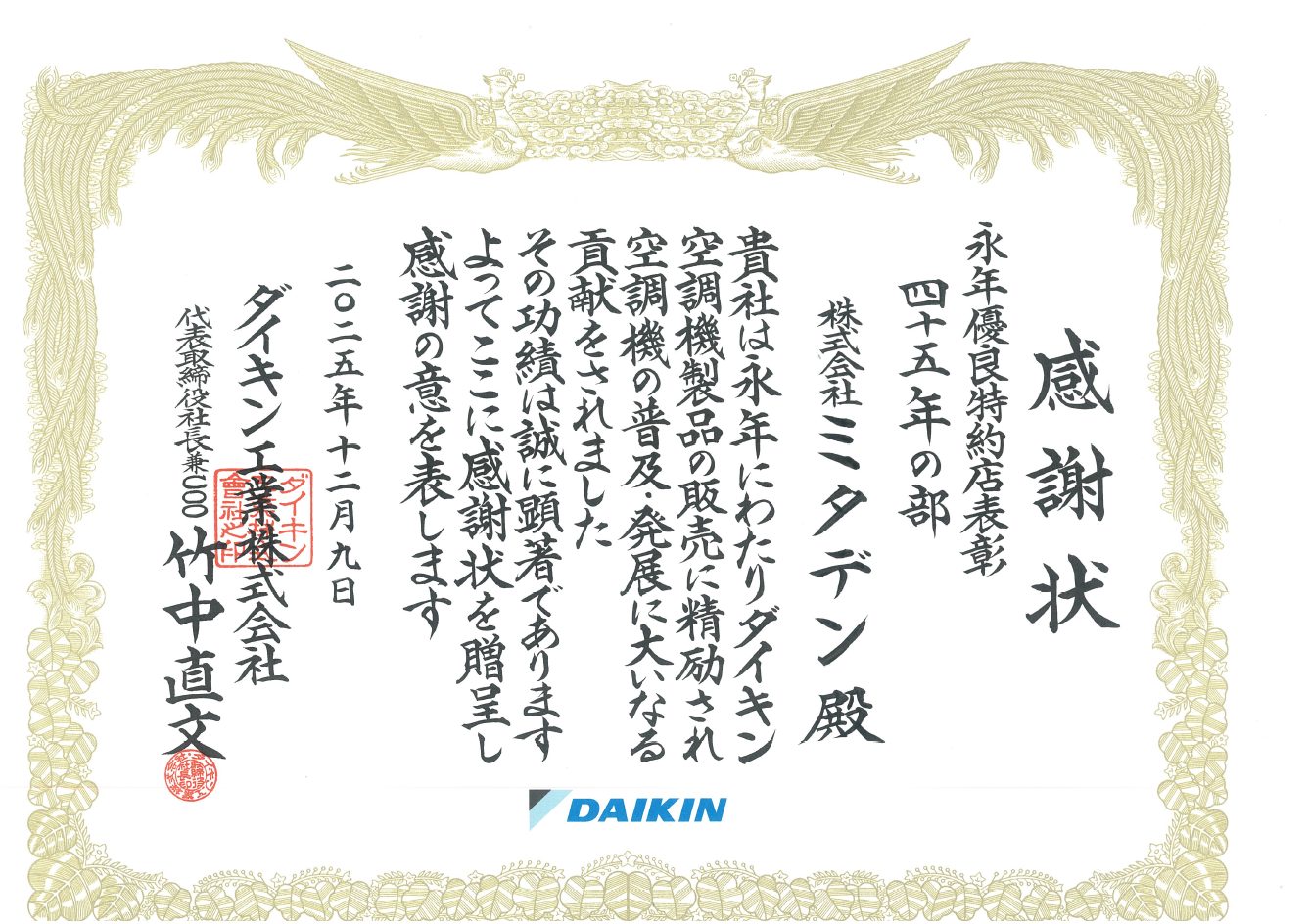 永年優良特約店45年の部表彰状